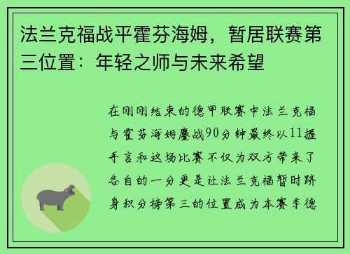 法兰克福战平霍芬海姆，暂居联赛第三位置：年轻之师与未来希望