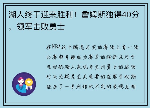 湖人终于迎来胜利！詹姆斯独得40分，领军击败勇士