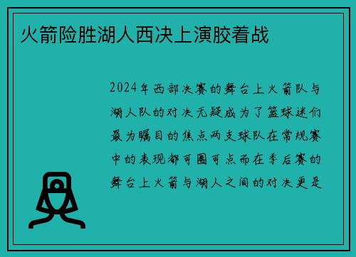 火箭险胜湖人西决上演胶着战