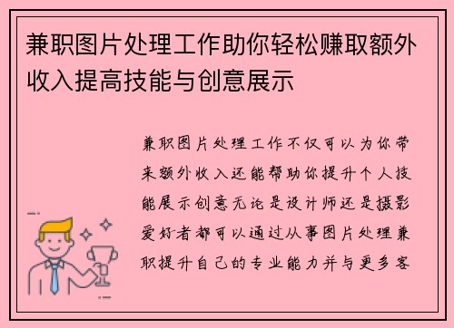 兼职图片处理工作助你轻松赚取额外收入提高技能与创意展示