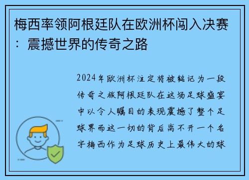梅西率领阿根廷队在欧洲杯闯入决赛：震撼世界的传奇之路