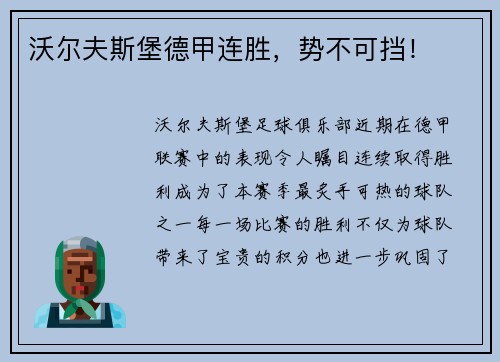 沃尔夫斯堡德甲连胜，势不可挡！