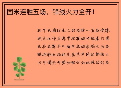 国米连胜五场，锋线火力全开！