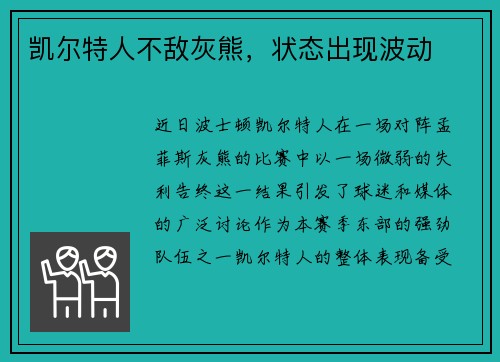 凯尔特人不敌灰熊，状态出现波动