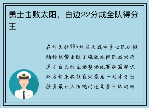 勇士击败太阳，白边22分成全队得分王