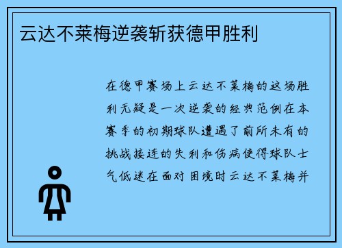 云达不莱梅逆袭斩获德甲胜利