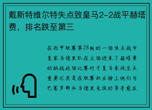 戴斯特维尔特失点致皇马2-2战平赫塔费，排名跌至第三