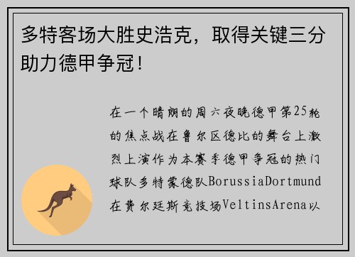 多特客场大胜史浩克，取得关键三分助力德甲争冠！