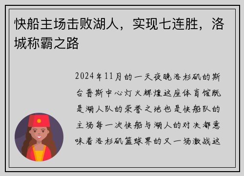 快船主场击败湖人，实现七连胜，洛城称霸之路