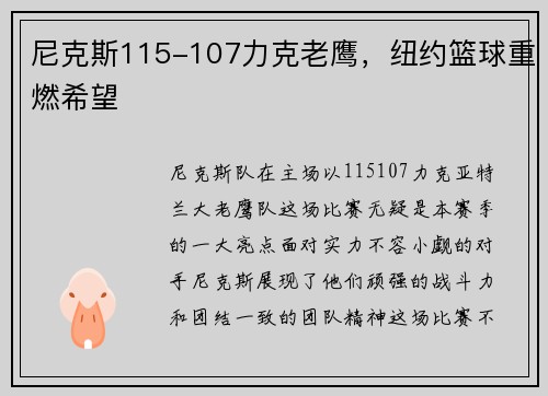 尼克斯115-107力克老鹰，纽约篮球重燃希望