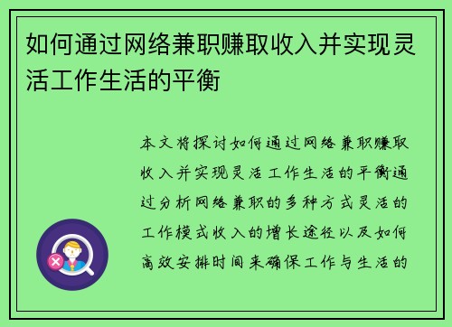 如何通过网络兼职赚取收入并实现灵活工作生活的平衡