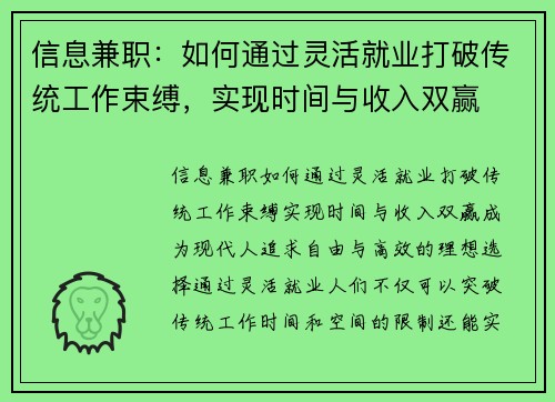信息兼职：如何通过灵活就业打破传统工作束缚，实现时间与收入双赢