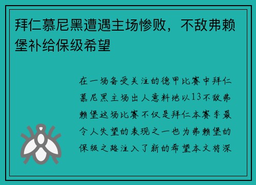 拜仁慕尼黑遭遇主场惨败，不敌弗赖堡补给保级希望
