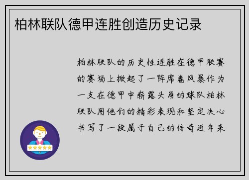 柏林联队德甲连胜创造历史记录