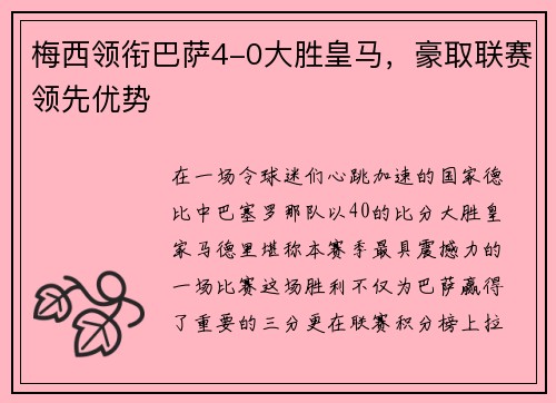 梅西领衔巴萨4-0大胜皇马，豪取联赛领先优势