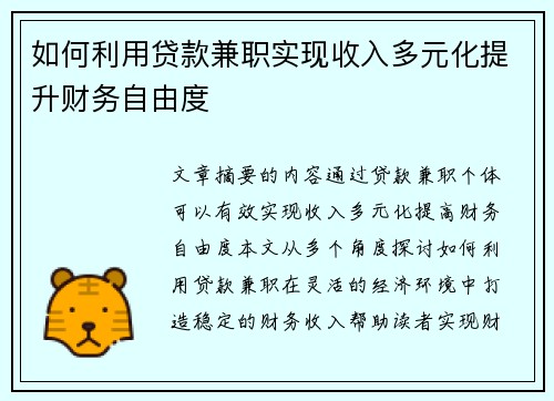 如何利用贷款兼职实现收入多元化提升财务自由度