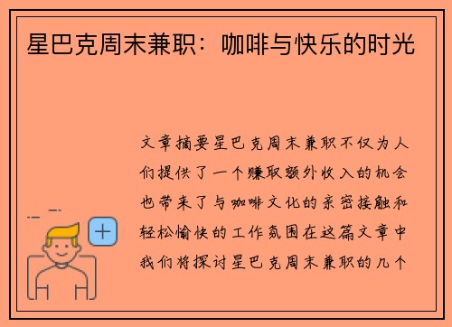 星巴克周末兼职：咖啡与快乐的时光