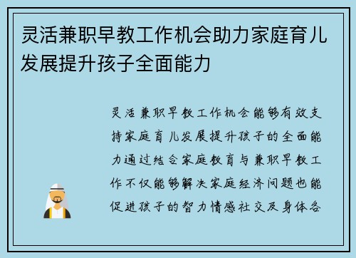 灵活兼职早教工作机会助力家庭育儿发展提升孩子全面能力