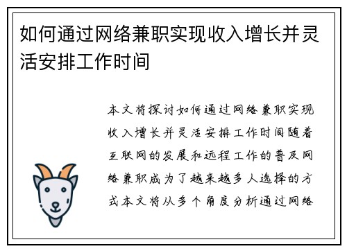 如何通过网络兼职实现收入增长并灵活安排工作时间