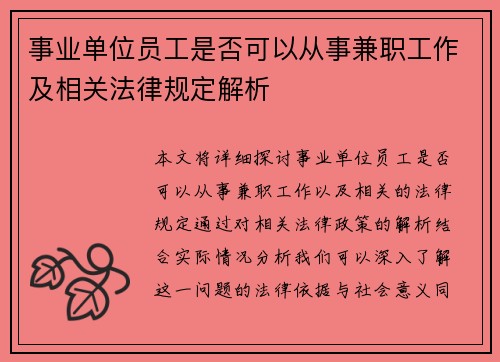 事业单位员工是否可以从事兼职工作及相关法律规定解析