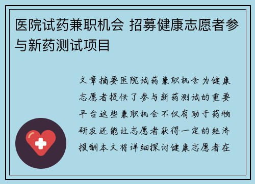 医院试药兼职机会 招募健康志愿者参与新药测试项目