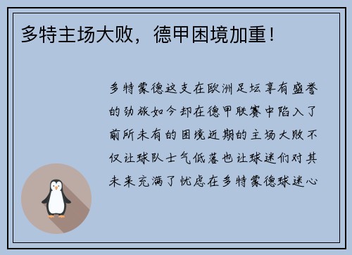 多特主场大败，德甲困境加重！