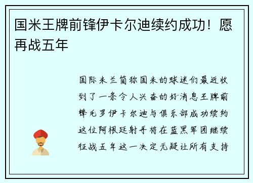 国米王牌前锋伊卡尔迪续约成功！愿再战五年