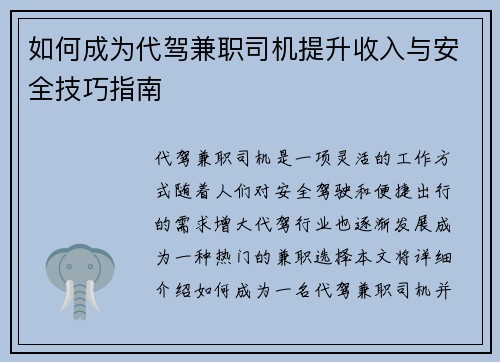 如何成为代驾兼职司机提升收入与安全技巧指南