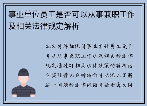 事业单位员工是否可以从事兼职工作及相关法律规定解析