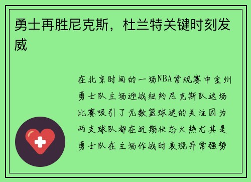 勇士再胜尼克斯，杜兰特关键时刻发威