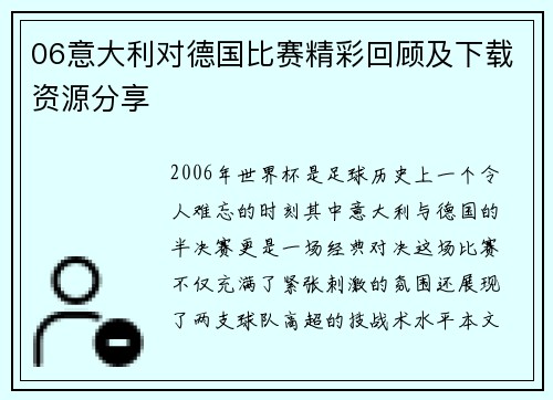06意大利对德国比赛精彩回顾及下载资源分享