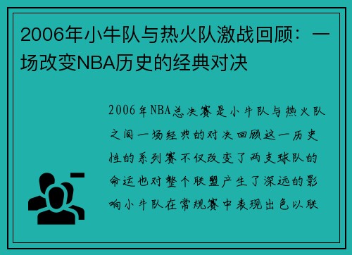 2006年小牛队与热火队激战回顾：一场改变NBA历史的经典对决
