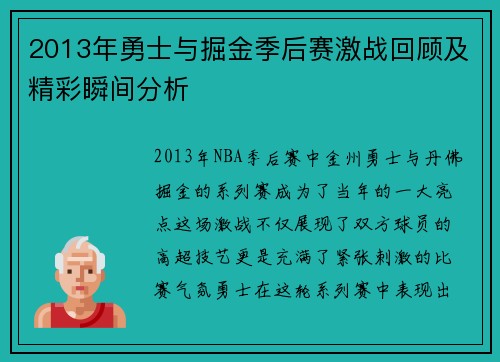 2013年勇士与掘金季后赛激战回顾及精彩瞬间分析