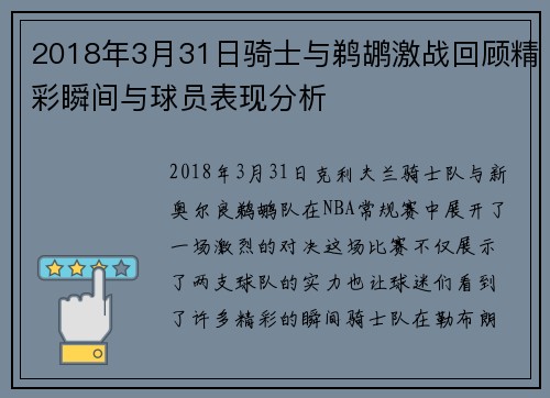 2018年3月31日骑士与鹈鹕激战回顾精彩瞬间与球员表现分析