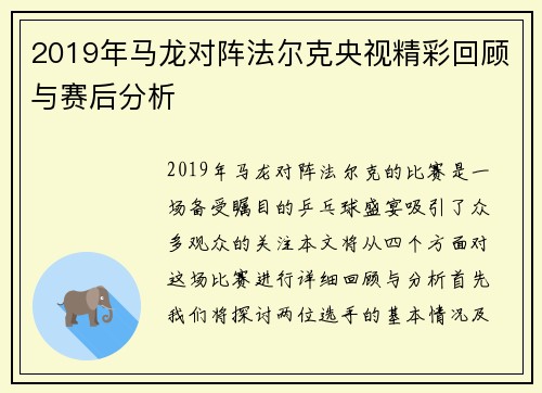 2019年马龙对阵法尔克央视精彩回顾与赛后分析