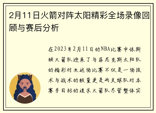 2月11日火箭对阵太阳精彩全场录像回顾与赛后分析