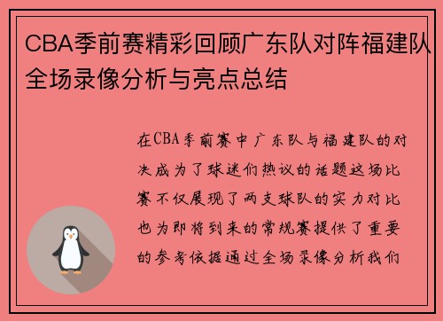 CBA季前赛精彩回顾广东队对阵福建队全场录像分析与亮点总结