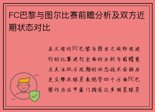 FC巴黎与图尔比赛前瞻分析及双方近期状态对比
