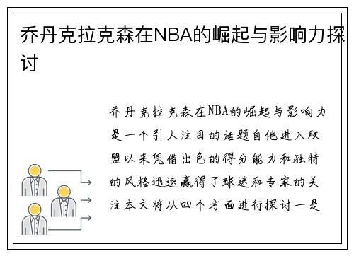 乔丹克拉克森在NBA的崛起与影响力探讨