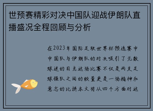 世预赛精彩对决中国队迎战伊朗队直播盛况全程回顾与分析