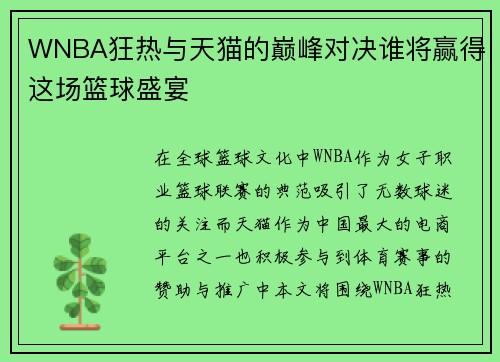 WNBA狂热与天猫的巅峰对决谁将赢得这场篮球盛宴