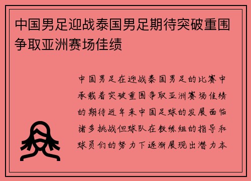 中国男足迎战泰国男足期待突破重围争取亚洲赛场佳绩