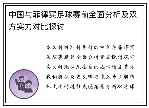中国与菲律宾足球赛前全面分析及双方实力对比探讨