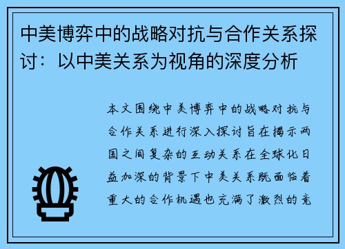 中美博弈中的战略对抗与合作关系探讨：以中美关系为视角的深度分析