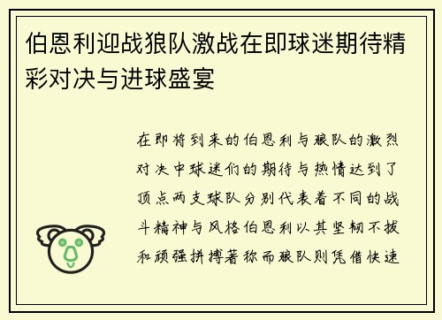 伯恩利迎战狼队激战在即球迷期待精彩对决与进球盛宴