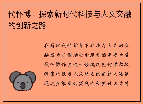 代怀博：探索新时代科技与人文交融的创新之路