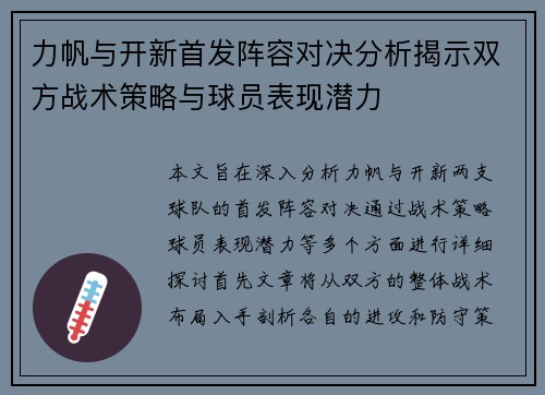 力帆与开新首发阵容对决分析揭示双方战术策略与球员表现潜力