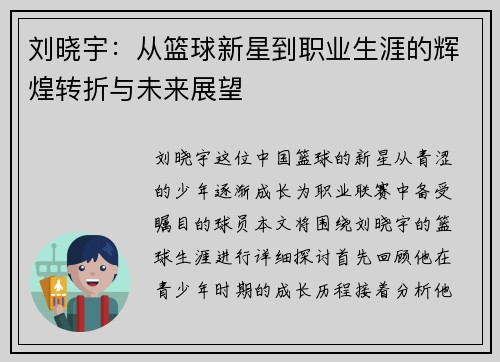 刘晓宇：从篮球新星到职业生涯的辉煌转折与未来展望