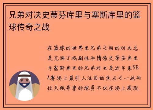 兄弟对决史蒂芬库里与塞斯库里的篮球传奇之战