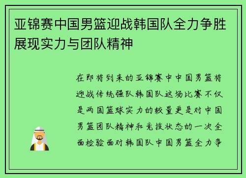 亚锦赛中国男篮迎战韩国队全力争胜展现实力与团队精神